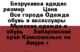 Безрукавка адидас размер 48-50 › Цена ­ 1 000 - Все города Одежда, обувь и аксессуары » Мужская одежда и обувь   . Хабаровский край,Комсомольск-на-Амуре г.